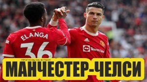 Манчестер Юнайтед-Челси прогноз.лестер-Рома.Фейеноорд-марсель.Прогнозы на футбол сегодня..MP4
