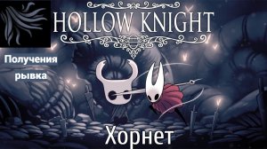 1 Эпизод прохождения Hollow Knight
