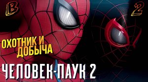 КРЕЙВЕН ОХОТНИК Spider Man 2 / Человек Паук 2 Прохождение 2