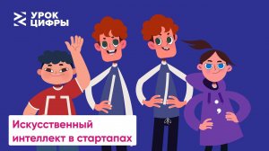 Искусственный интеллект в стартапах