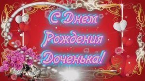 С Днем Рождения Доченька родная! Роскошное нежное поздравление для дочери от мамы