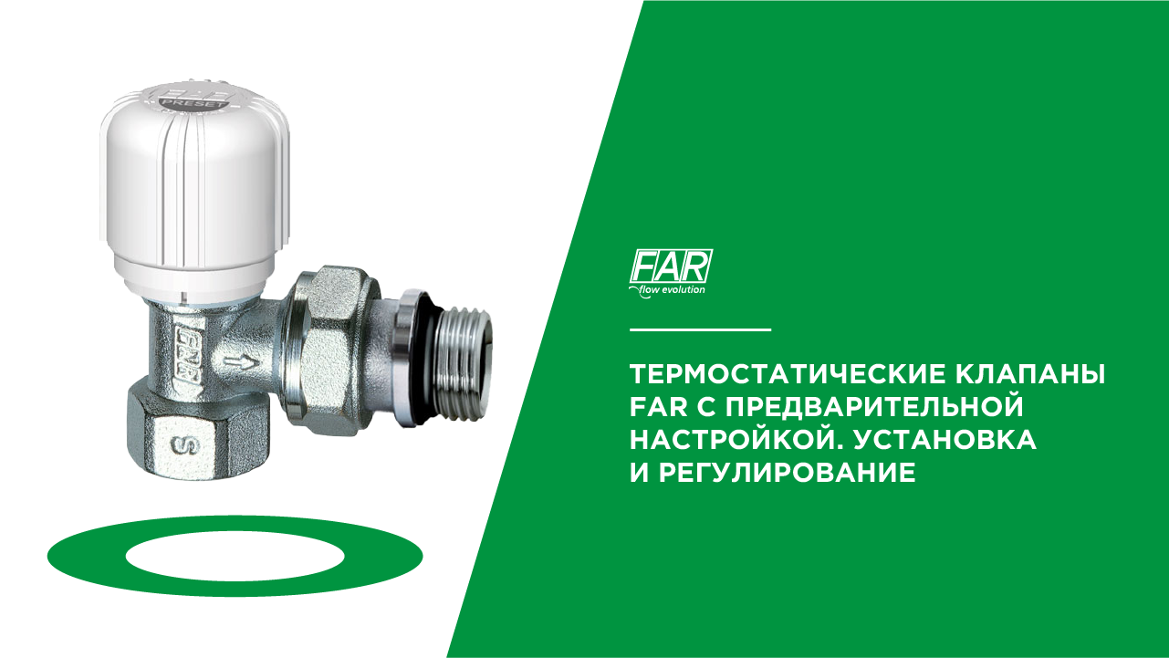 Термостатические вентили FAR с предварительной настройкой. Установка и регулирование