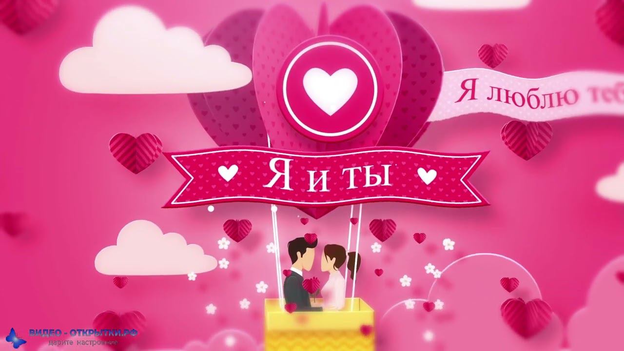 Красивое поздравление с Днем Святого Валентин смотреть онлайн