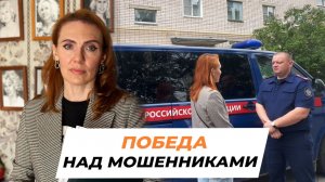 Победа над мошенниками