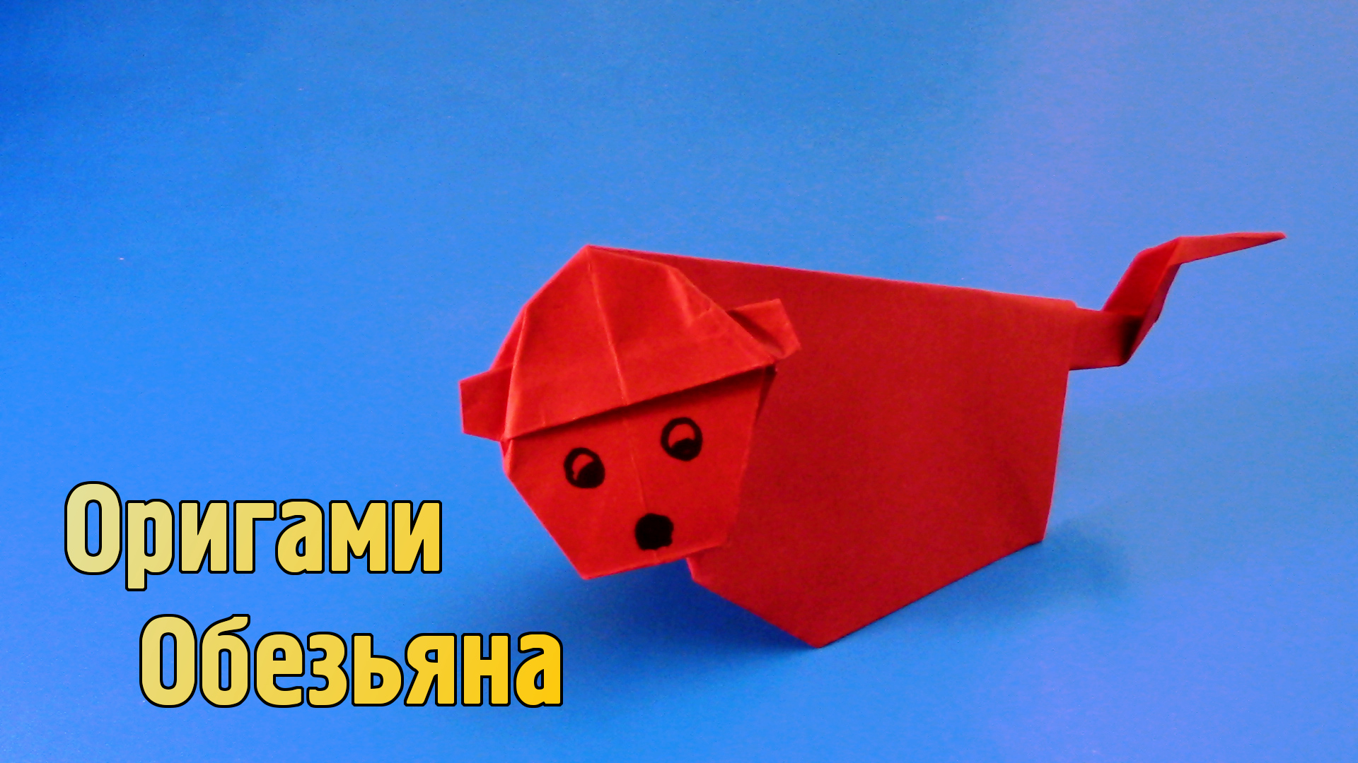Оригами обезьяны