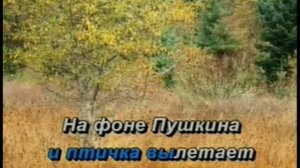 Караоке Приезжая семья фотографируется у памятника Пушкина. Б. Окуджава