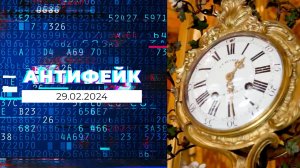 АнтиФейк. Выпуск от 29.02.2024