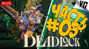 VALVe ВЫПУСТИЛА НОВУЮ ИГРУ ➤ ЧАСТЬ 05 ➤ DEADLOCK 🔴 #deadlock