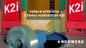 Узлы и агрегаты станка Hundegger K2i