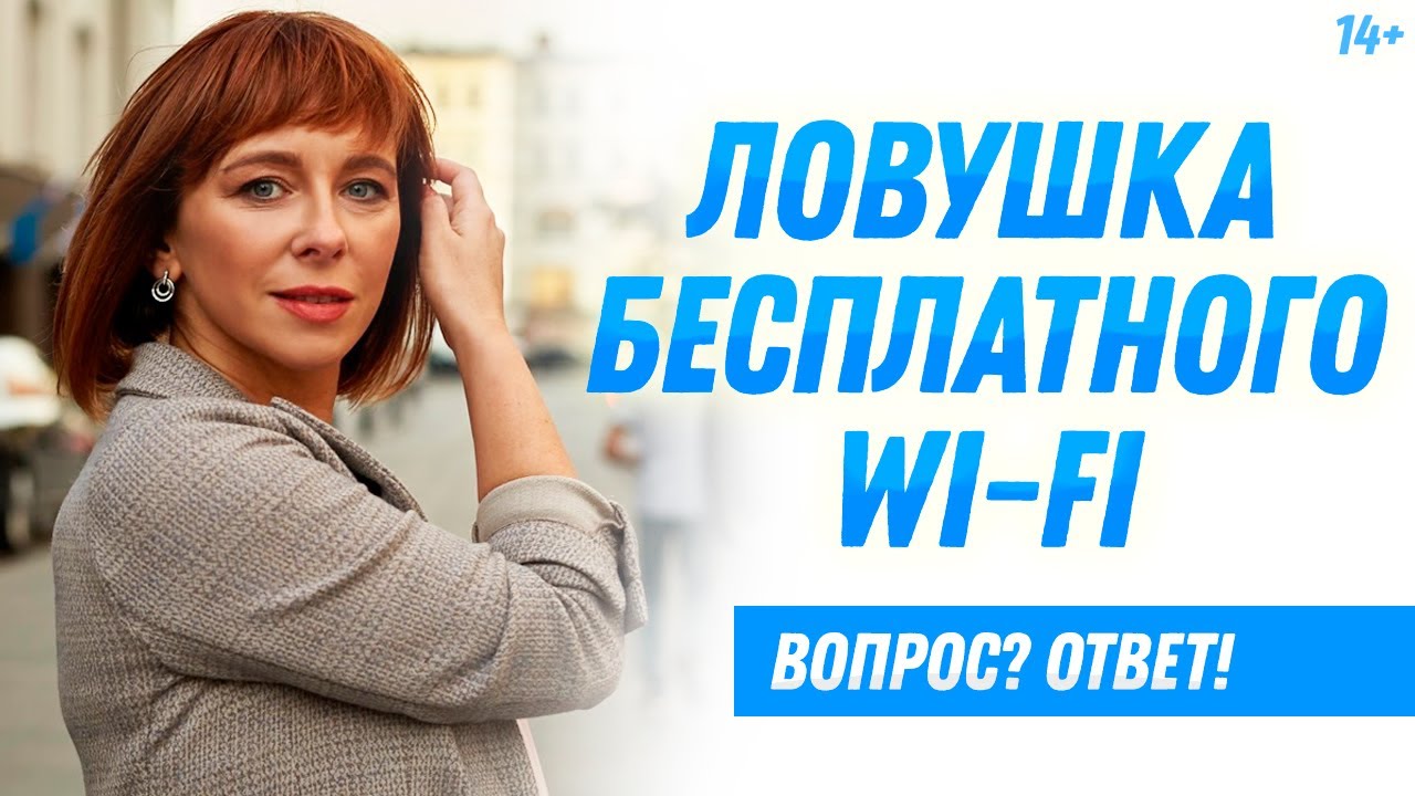 Чем опасен общественный Wi-Fi? Мошенничество в интернете  // 14+