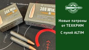 Патрон 308Win от Техкрим с пулей Алтим
