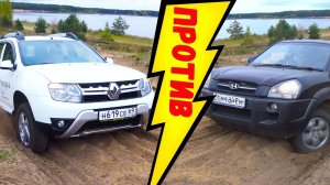 Renault Duster против Hyundai Tucson! Настоящая Оффроуд битва паркетников. Тусон, Дастер