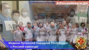 Медики Луганской Народной Республики с Россией навсегда!  #сРоссиейНавсегДА!!!