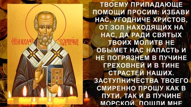 СЕГОДНЯ ДОСТАТОК ПРИДЁТ К ВАМ ОТКУДА НЕ ЖДАЛИ. Молитва Николаю Чудотворцу смотреть онлайн