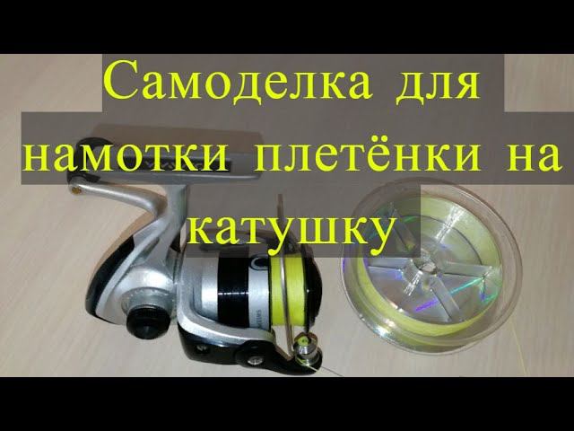 Самоделка для правильной намотки плетёнки и лески на спиннинговую катушку #NIK_72