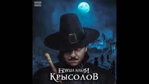 1 час песни Крысолов