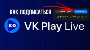 как платно подписаться на VK PLAY LIVE синхронизация привязка с BOOSTY