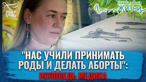 "НАС УЧИЛИ ПРИНИМАТЬ РОДЫ И ДЕЛАТЬ АБОРТЫ: ИСПОВЕДЬ МЕДИКА" ПРЯМАЯ ЛИНИЯ ЖИЗНИ