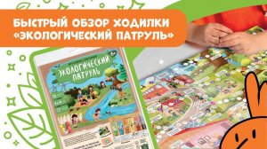 Игра-ходилка с викториной для детей «Экологический патруль» #ходилкибродилки #ходилки #игрыдлядетей