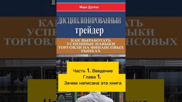 2.Дисциплинированный трейдер. ч. 1.Глава 1. Зачем написана эта книга. смотреть онлайн