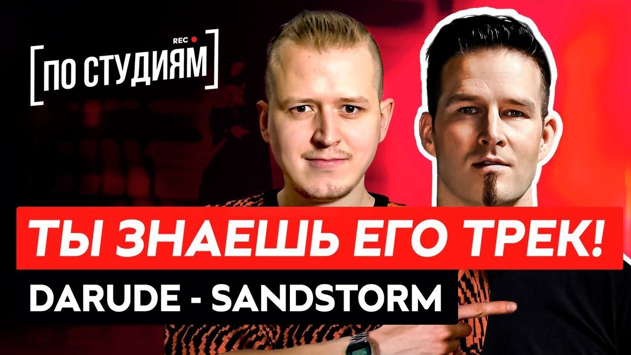 Ты знаешь этот МЕМНЫЙ трек - Darude - Sandstorm! Финский диджей о русских музыкантах, и Евровидении