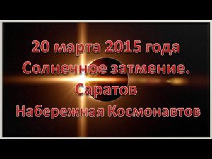 20 марта 2015 г. Затмение солнца. Саратов Набережная Космонавтов в день Затмения.