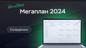 Мегаплан: Сотрудники