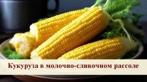 Новый способ варить кукурузу