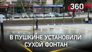 В Пушкине установили сухой фонтан