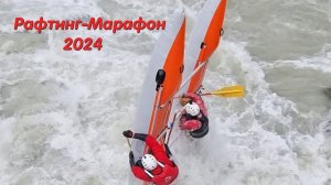 Рафтинг Марафон 2024