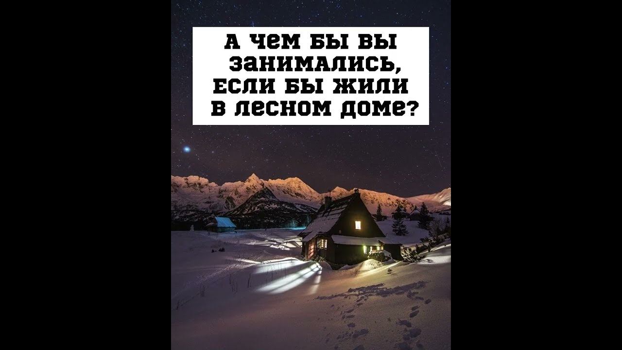 Возможно, это будет нашим новым проектом #домвлесу