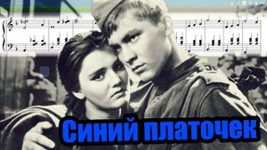 Синий платочек (на пианино Synthesia cover) Ноты и MIDI