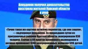 Алаудинов получил доказательства расстрела жителей Курской области в упор