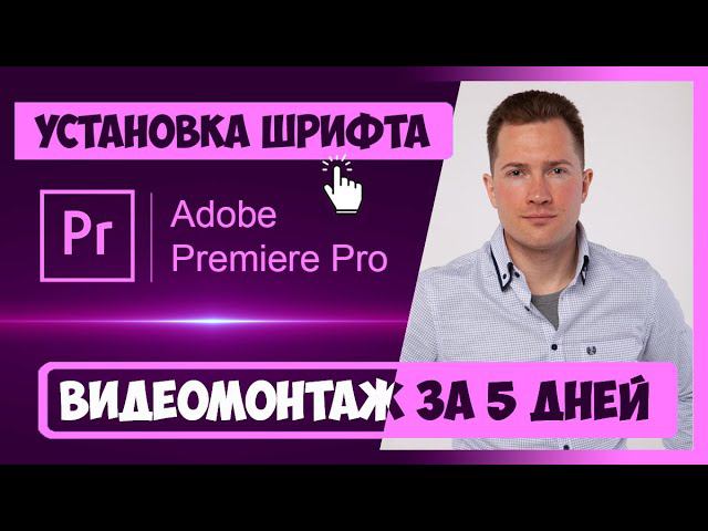 3.4 КАК УСТАНОВИТЬ ШРИФТЫ В PREMIERE PRO | КУРС ВИДЕОМОНТАЖА ЗА 5 ДНЕЙ