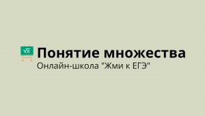 Понятие множества