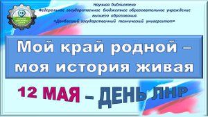 Мой край родной - моя история живая
12 мая День ЛНР
