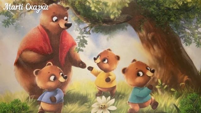 Почему ты с нами не играешь? Аудиосказки. Сказка про медведей. Добрые сказки. Сказки про животных. смотреть онлайн