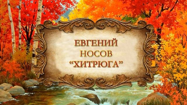 Евгений Носов "Хитрюга" смотреть онлайн