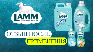 ОТЗЫВ ПОСЛЕ ПРИМЕНЕНИЯ ПРОДУКЦИИ LAMM