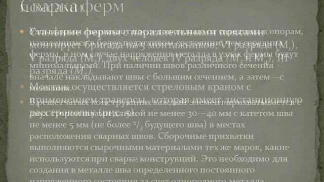 Сварка и монтаж стальных ферм - учебное видео смотреть онлайн