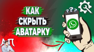 Как скрыть аватарку в Ватсапе?