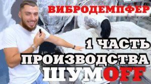 ОБЗОР ПРОИЗВОДСТВА  ШУМOFF 1 ЧАСТЬ