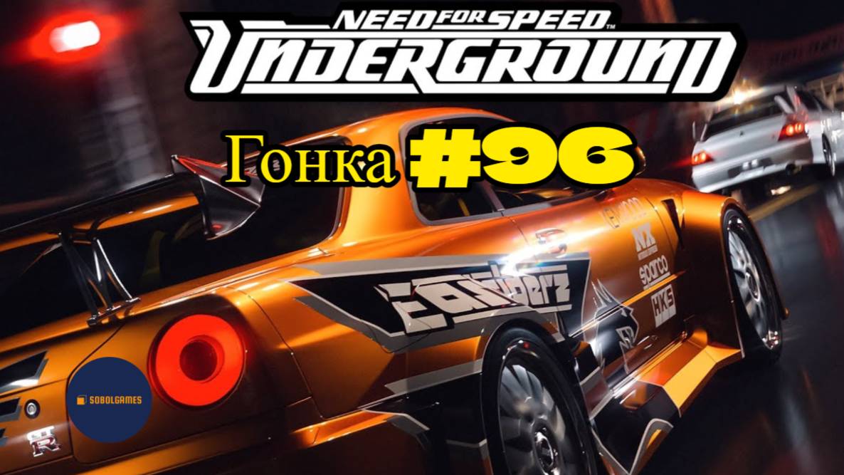 Need For Speed Underground. Гонка 96 из 111 (Успеть к Ти-Джею)