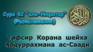 82. Тафсир суры аль-Инфитар (Раскалывание)