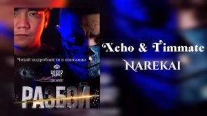 Xcho & Timmate "Narekai" ( Кино Разбой)??