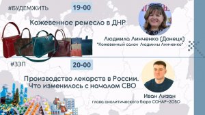 Кожевенное ремесло в ДНР / Производство лекарств в России.  #Уралов  #Лизан #будемжить #ЗЭП
