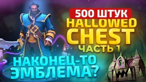 ДОСТАЮ ЭМБЛЕМУ! Еще 500 DireTide Сундуков #8 - Часть 1