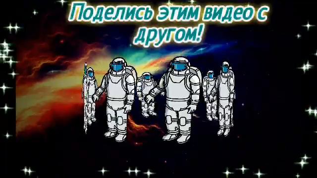 С днём космонавтики. смотреть онлайн