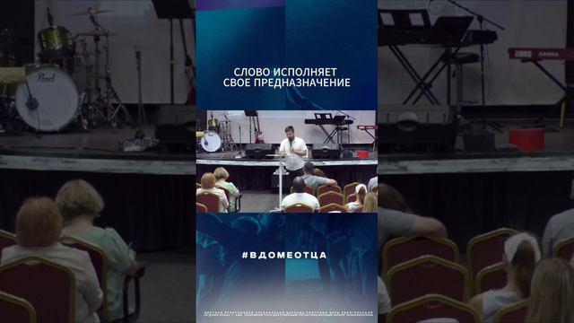 СЛОВО ИСПОЛНЯЕТ СВОЕ ПРЕДНАЗНАЧЕНИЕ #вдомеотца #церковь #Уфа #вадимханнанов