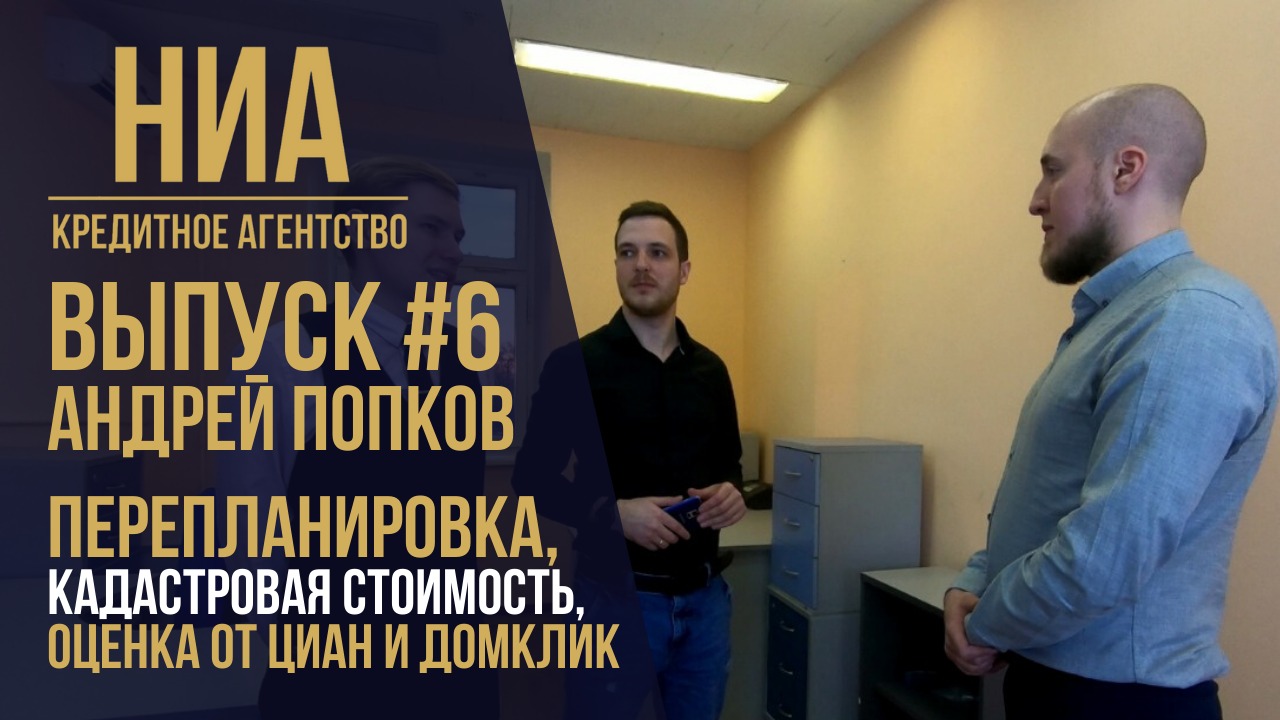 #6 Оценка квартиры. Перепланировка, кадастровая стоимость, оценка от ЦИАН и Домклик / НИА